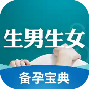 生男生女