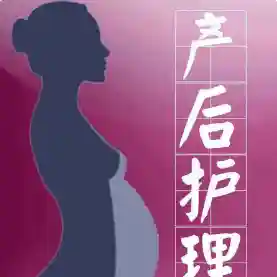 产后护理
