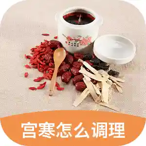 宫寒怎么调理