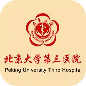 北医三院