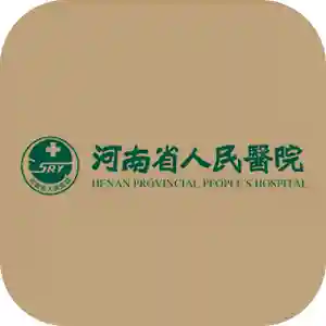 河南省人民医院