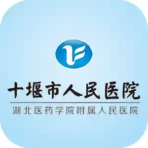 十堰人民医院