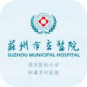 苏州市立医院