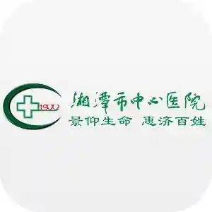 湘潭中心医院